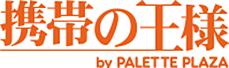携帯の王様