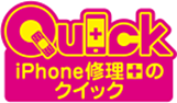 iPhone修理クイック