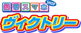 ヴィクトリー