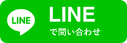 LINEで問い合わせ