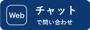 Web チャットで問い合わせ