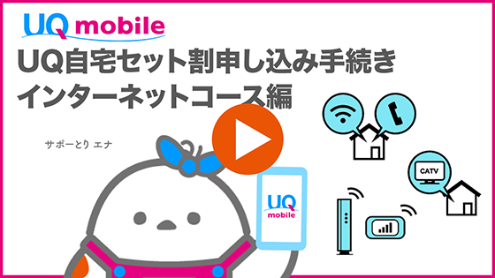 UQ mobile UQ自宅セット割申し込み手続き インターネットコース編