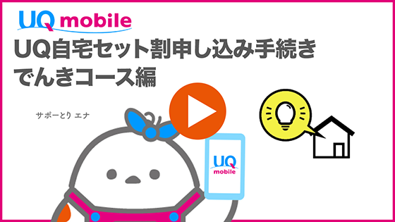 UQ mobile UQ自宅セット割申し込み手続き でんきコース編