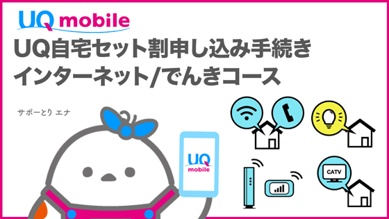 UQ mobile UQ自宅セット割申し込み手続き インターネット/でんきコース