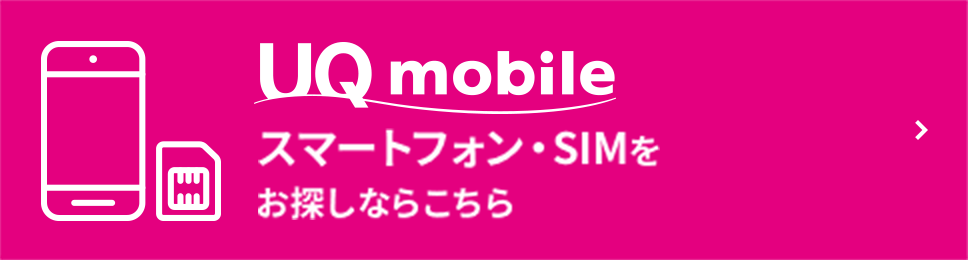 スマートフォン・SIMをお探しならこちら