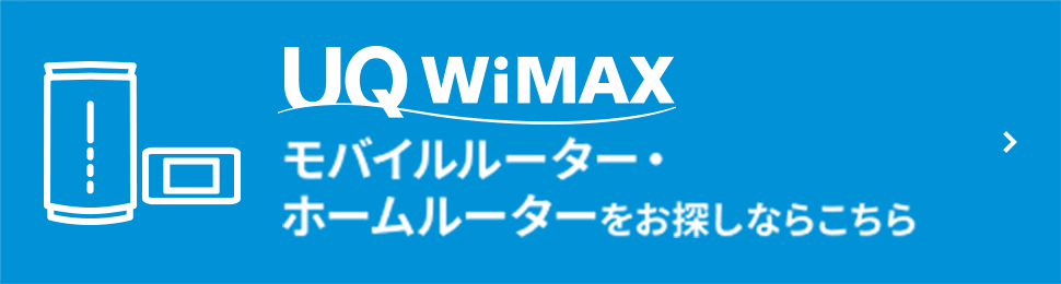 モバイルルーター・ホームルーターをお探しならこちら
