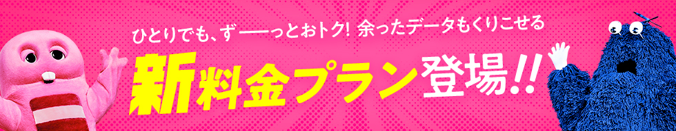 新料金プラン登場!!