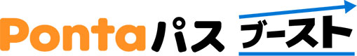 ポンタパス ブースト