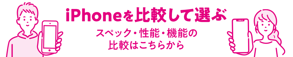 iPhoneを比較して選ぶ