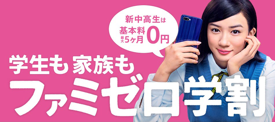 学生も家族もファミゼロ学割 新中高生は基本料最大5ヶ月0円