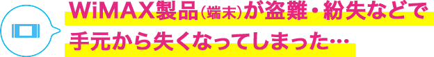 盗難 紛失 超速モバイルネット Wifiサービスはuq Wimax