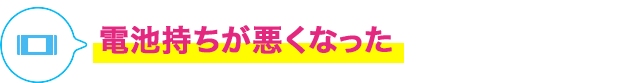 電池持ちが悪くなった