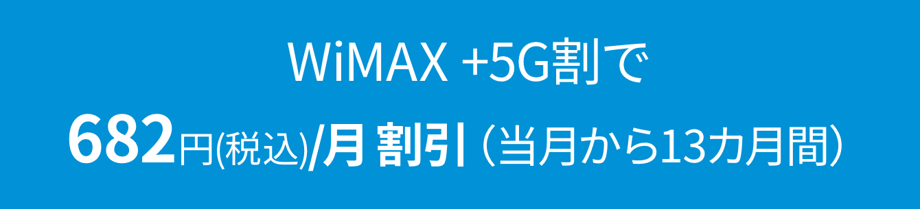WiMAX +5G割で682円（税込）/月 割引（当月から25カ月間）