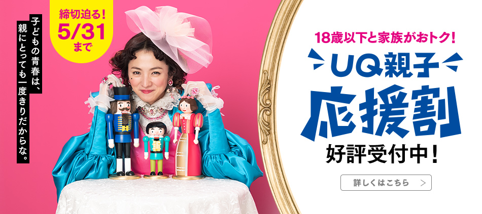 18歳以下と家族がおトク！ UQ親子応援割 新登場！
