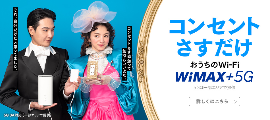 おうちのWi-Fi コンセントさすだけ! WiMAX +5G