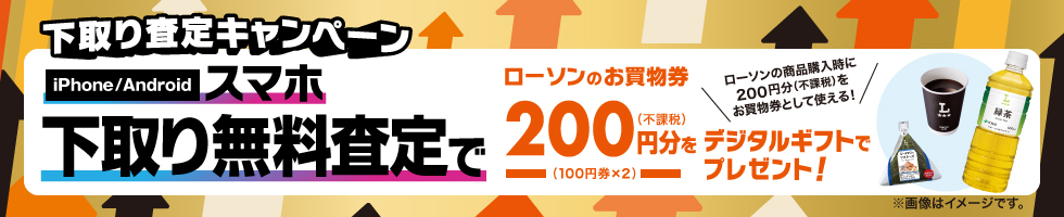 下取り査定キャンペーン スマホ下取り無料査定でau/UQオリジナル日用品プレゼント！