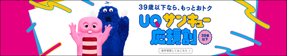 39歳以下なら、もっとおトク UQ サンキュー応援割 39歳以下 条件等詳しくはこちら