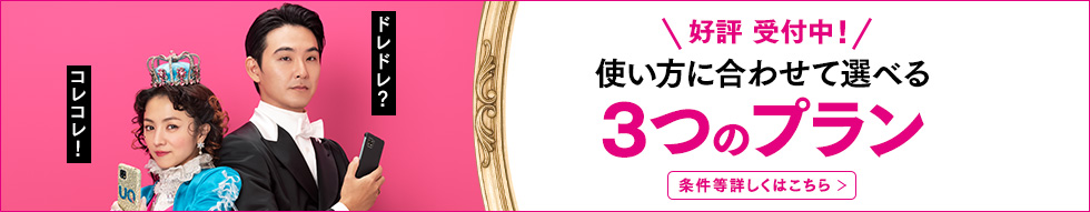 新登場！使い方に合わせて選べる3つのプラン 条件等詳しくはこちら