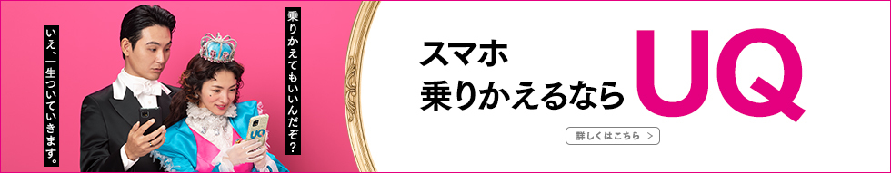 スマホ乗りかえるならUQ 条件等詳しくはこちら