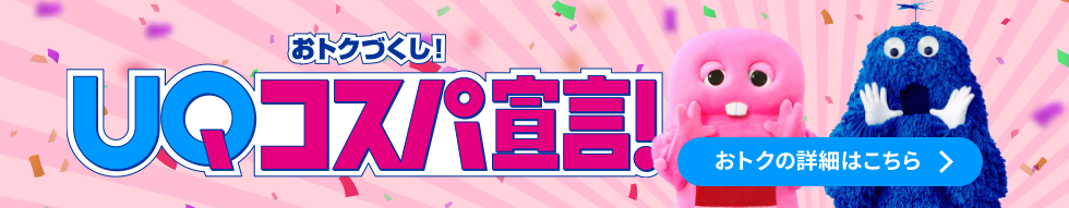 おトクづくし!UQコスパ宣言! おトクの詳細はこちら