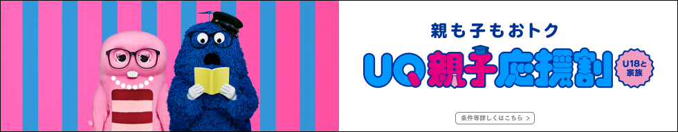 親も子もおトク UQ親子応援割 U18と家族 条件等詳しくはこちら