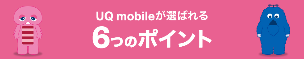 UQ mobileが選ばれる6つのポイント