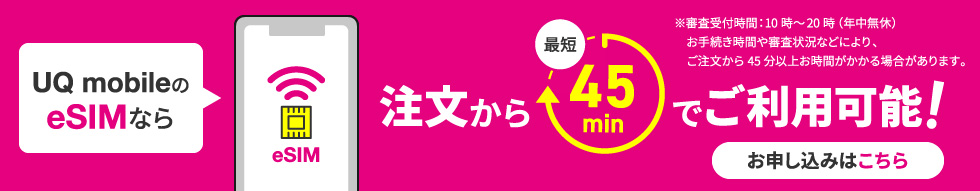 UQ mobileのeSIMなら注文から最短45minでご利用可能！ お申し込みはこちら