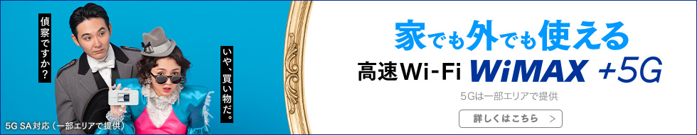 家でも外でも使える 高速Wi-Fi WiMAX +5G