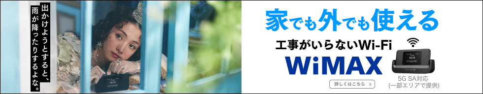 家でも外でも使える 工事がいらないWi-Fi WiMAX 詳しくはこちら 5G SA対応(一部エリアで提供)