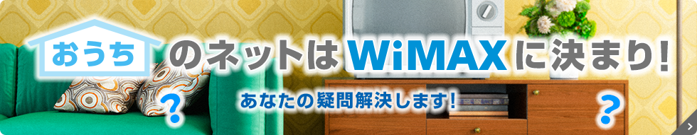 おうちのネットはWiMAXに決まり！ あなたの疑問解決します！