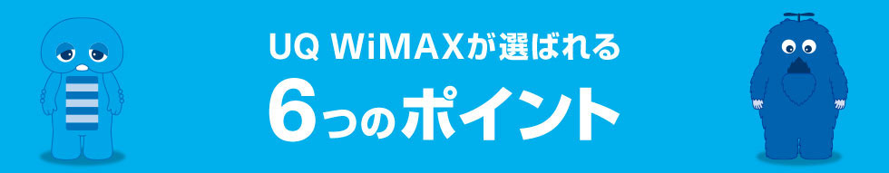 UQ WiMAXが選ばれる 6つのポイント