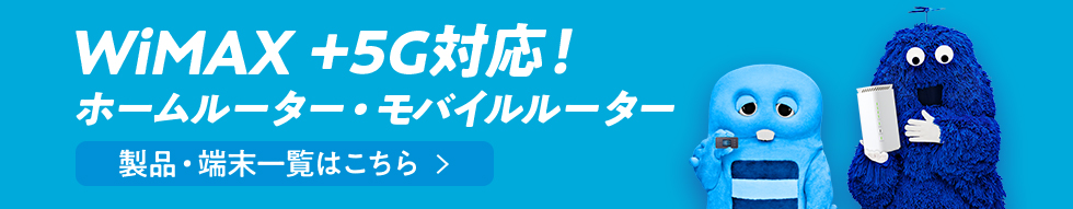 WiMAX +5G対応！ ホームルーター・モバイルルーター