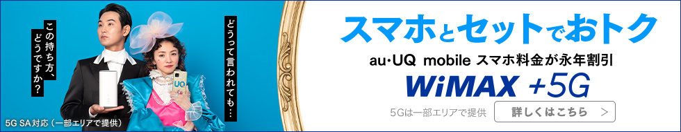 スマホとセットでおトク WiMAX +5G