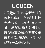 UQUEENの説明