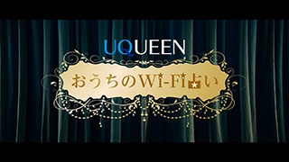 「UQUEEN星占い」篇　おうちのWi-Fi ver.
