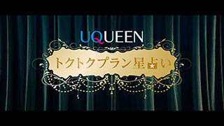 「UQUEEN星占い」篇トクトクプラン星占い