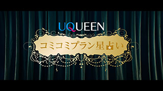 「UQUEEN星占い」篇コミコミプラン星占い