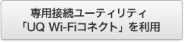 専用接続ユーティリティ「UQ Wi-Fiコネクト」を利用