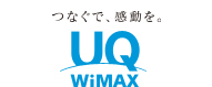 つなぐで、感動を。UQ WiMAX