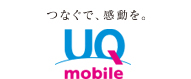 つなぐで、感動を。UQ mobile