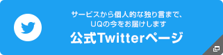 サービスから個人的な独り言まで、UQの今をお届けします。　公式Twitterアカウントはこちら