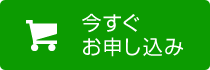 今すぐお申し込み