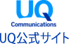UQ公式サイト