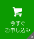 今すぐお申し込み