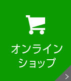 オンラインショップ