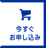今すぐお申し込み