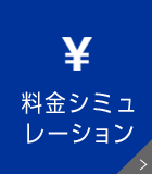 料金シミュレーション
