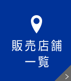 販売店舗一覧