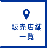 販売店舗一覧