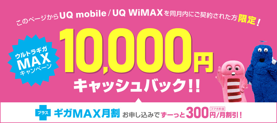 UQ mobile/UQ WiMAXを同月内にご契約された方限定 10,000円キャッシュバック‼　キャンペーンページはこちら